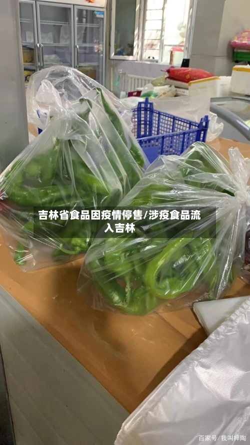 吉林省食品因疫情停售/涉疫食品流入吉林-第1张图片