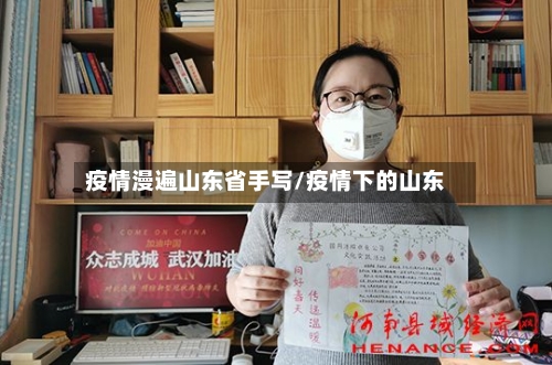 疫情漫遍山东省手写/疫情下的山东-第2张图片