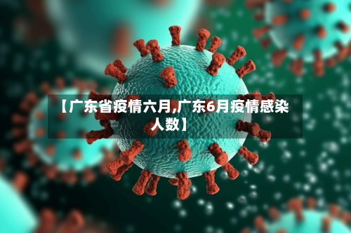 【广东省疫情六月,广东6月疫情感染人数】-第2张图片