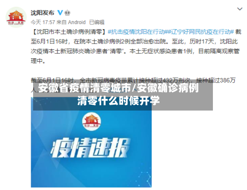 安徽省疫情清零城市/安徽确诊病例清零什么时候开学-第3张图片