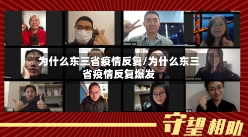 为什么东三省疫情反复/为什么东三省疫情反复爆发-第1张图片