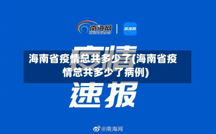 海南省疫情总共多少了(海南省疫情总共多少了病例)-第2张图片