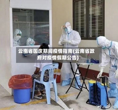 云南省国庆期间疫情指南(云南省政府对疫情假期公告)-第1张图片