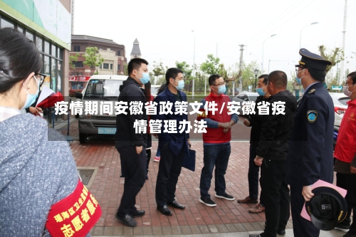 疫情期间安徽省政策文件/安徽省疫情管理办法-第2张图片