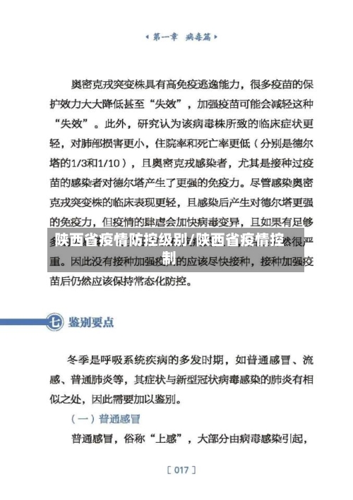 陕西省疫情防控级别/陕西省疫情控制-第2张图片