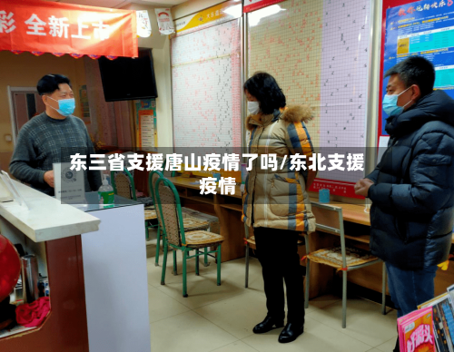 东三省支援唐山疫情了吗/东北支援疫情-第1张图片