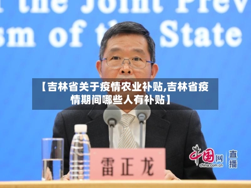 【吉林省关于疫情农业补贴,吉林省疫情期间哪些人有补贴】-第3张图片