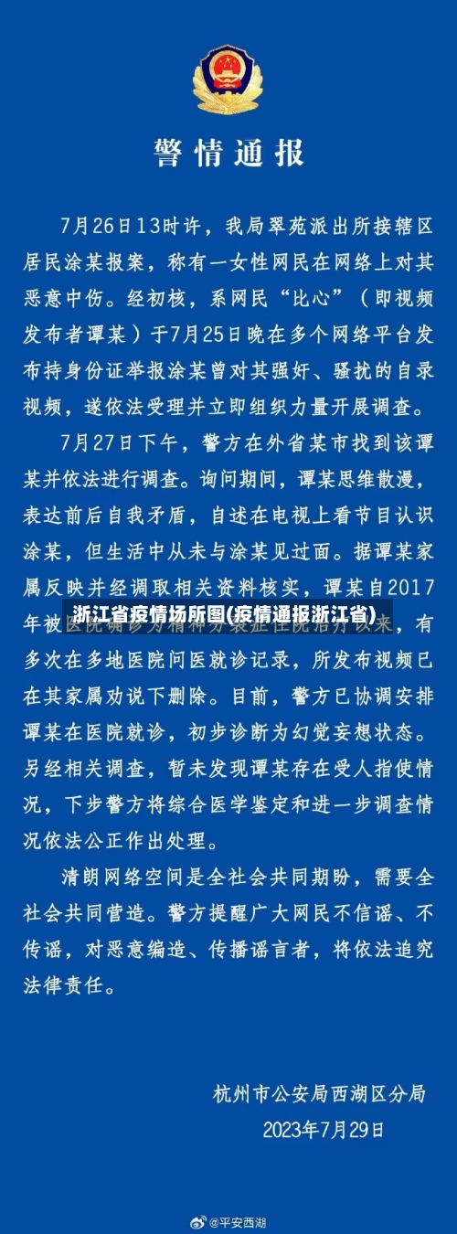 浙江省疫情场所图(疫情通报浙江省)-第1张图片
