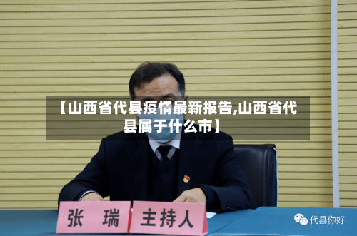 【山西省代县疫情最新报告,山西省代县属于什么市】-第2张图片