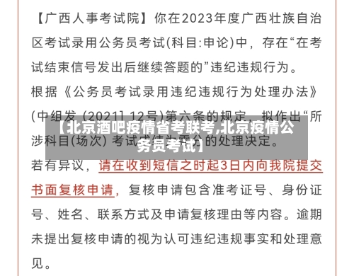 【北京酒吧疫情省考联考,北京疫情公务员考试】-第2张图片