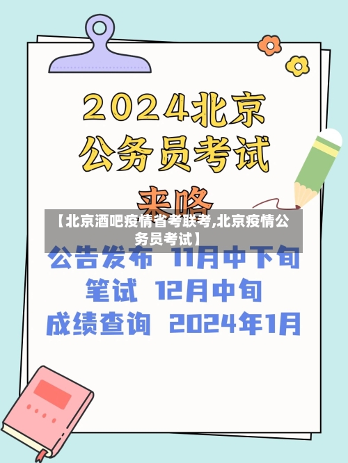【北京酒吧疫情省考联考,北京疫情公务员考试】-第1张图片