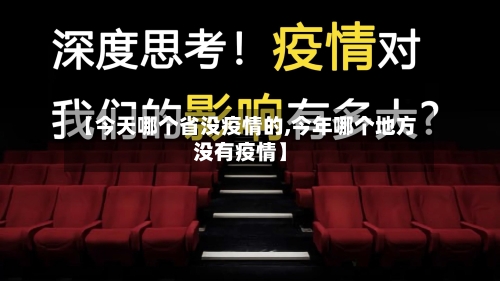 【今天哪个省没疫情的,今年哪个地方没有疫情】-第2张图片