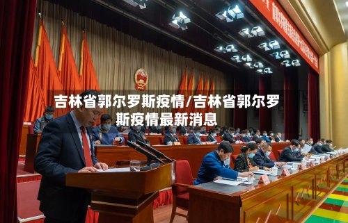 吉林省郭尔罗斯疫情/吉林省郭尔罗斯疫情最新消息-第2张图片