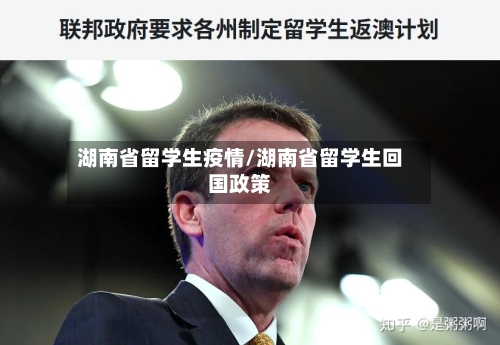 湖南省留学生疫情/湖南省留学生回国政策-第1张图片