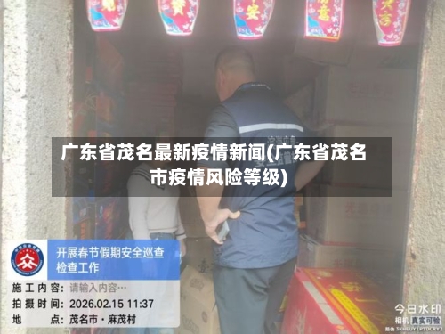 广东省茂名最新疫情新闻(广东省茂名市疫情风险等级)-第1张图片