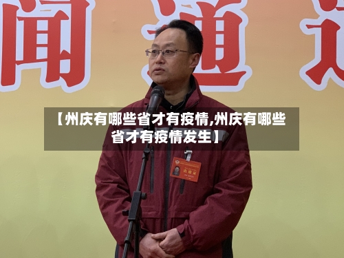 【州庆有哪些省才有疫情,州庆有哪些省才有疫情发生】-第1张图片