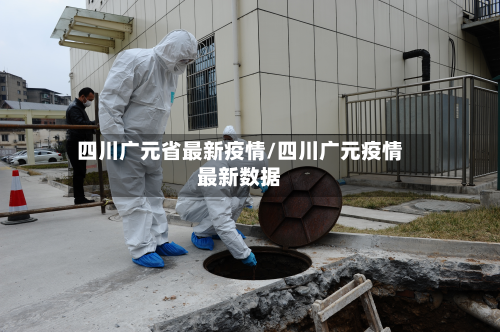 四川广元省最新疫情/四川广元疫情最新数据-第2张图片
