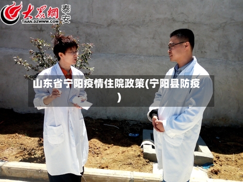 山东省宁阳疫情住院政策(宁阳县防疫)-第1张图片
