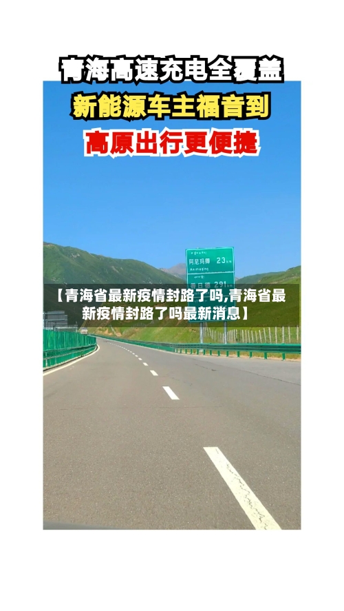 【青海省最新疫情封路了吗,青海省最新疫情封路了吗最新消息】-第1张图片