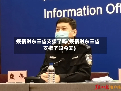 疫情时东三省支援了吗(疫情时东三省支援了吗今天)-第2张图片