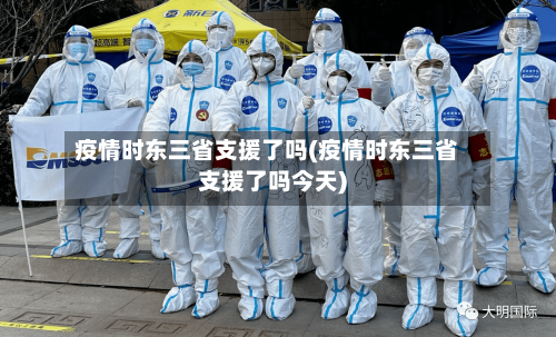 疫情时东三省支援了吗(疫情时东三省支援了吗今天)-第1张图片