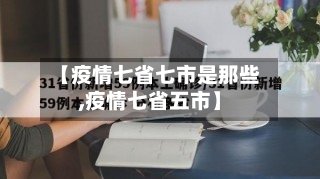 【疫情七省七市是那些,疫情七省五市】-第2张图片
