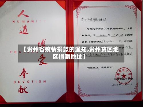 【贵州省疫情捐款的通知,贵州贫困地区捐赠地址】-第2张图片