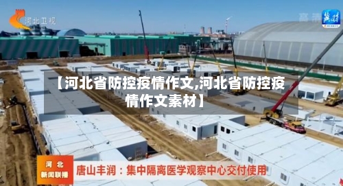 【河北省防控疫情作文,河北省防控疫情作文素材】-第2张图片
