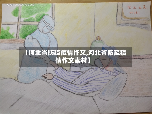 【河北省防控疫情作文,河北省防控疫情作文素材】-第3张图片