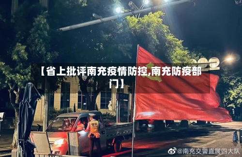 【省上批评南充疫情防控,南充防疫部门】-第1张图片