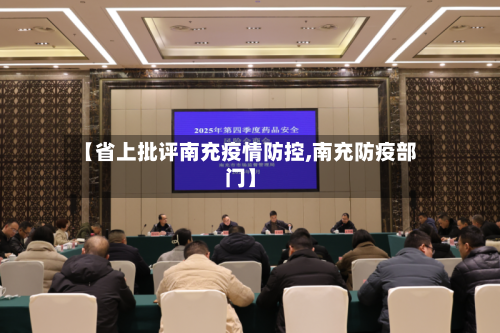 【省上批评南充疫情防控,南充防疫部门】-第2张图片