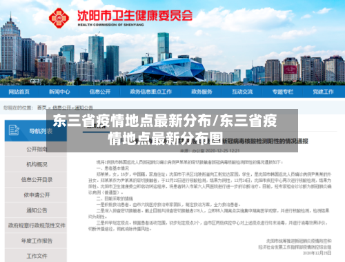 东三省疫情地点最新分布/东三省疫情地点最新分布图-第1张图片