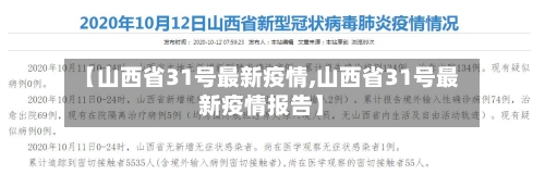 【山西省31号最新疫情,山西省31号最新疫情报告】-第1张图片