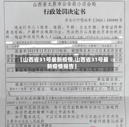 【山西省31号最新疫情,山西省31号最新疫情报告】-第2张图片