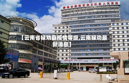 【云南省禄劝县疫情等级,云南禄劝最新消息】-第2张图片
