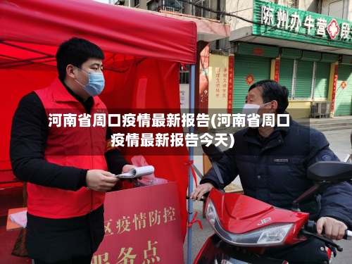 河南省周口疫情最新报告(河南省周口疫情最新报告今天)-第1张图片