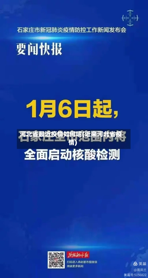 河北省最近疫情如何呢(近来河北省疫情)-第2张图片
