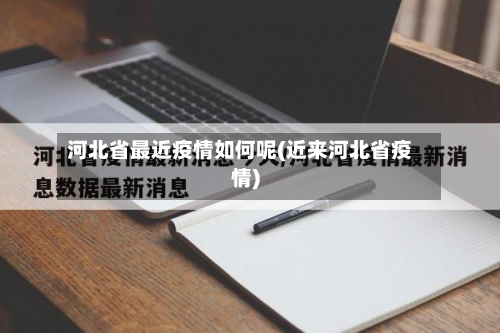 河北省最近疫情如何呢(近来河北省疫情)-第1张图片