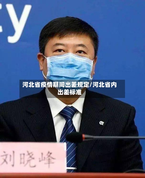 河北省疫情期间出差规定/河北省内出差标准-第3张图片