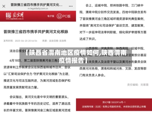 【陕西省渭南地区疫情如何,陕西渭南疫情报告】-第1张图片