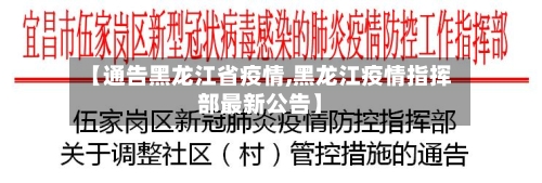 【通告黑龙江省疫情,黑龙江疫情指挥部最新公告】-第1张图片