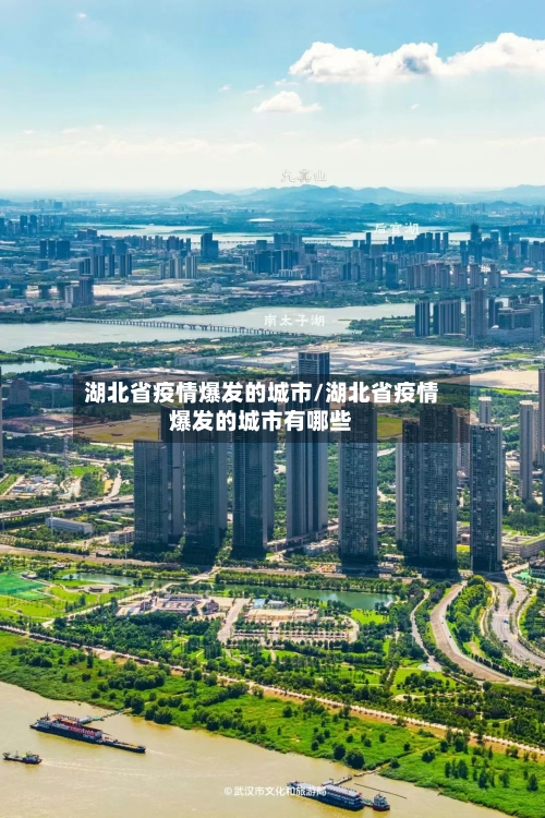 湖北省疫情爆发的城市/湖北省疫情爆发的城市有哪些-第1张图片