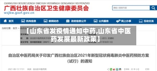 【山东省发疫情通知中药,山东省中医药发展最新政策】-第2张图片