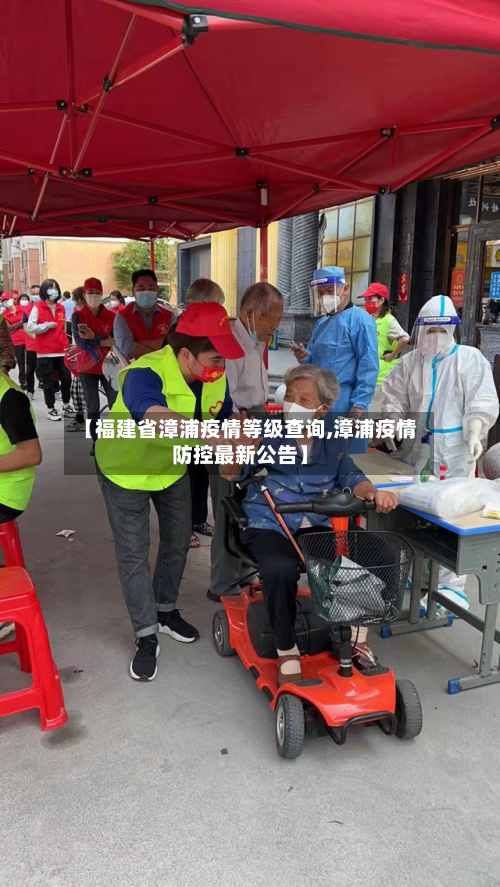 【福建省漳浦疫情等级查询,漳浦疫情防控最新公告】-第1张图片