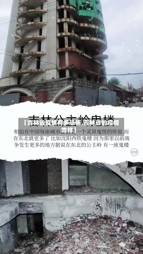 【吉林省疫情有多恐怖,吉林省的疫情咋样】-第3张图片