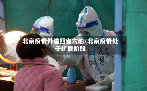 北京疫情外溢四省六地/北京疫情处于扩散阶段-第1张图片