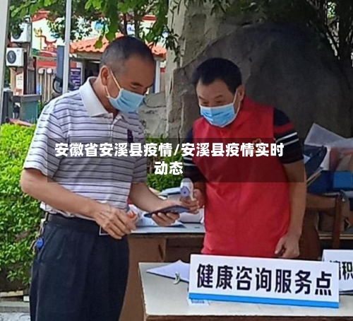安徽省安溪县疫情/安溪县疫情实时动态-第1张图片