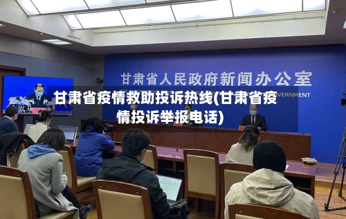 甘肃省疫情救助投诉热线(甘肃省疫情投诉举报电话)-第1张图片