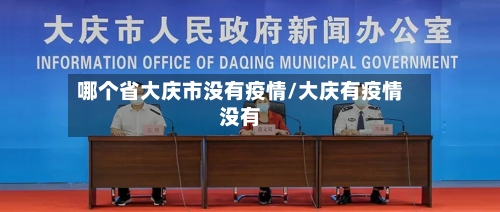 哪个省大庆市没有疫情/大庆有疫情没有-第2张图片