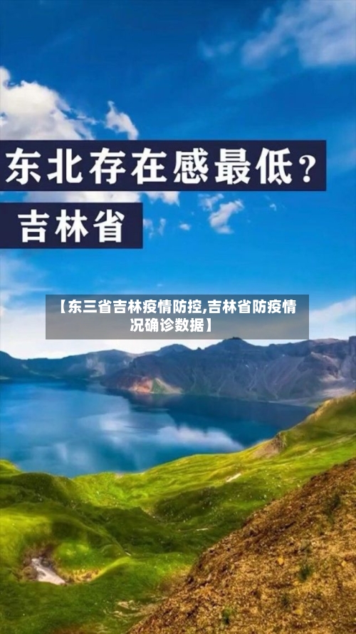 【东三省吉林疫情防控,吉林省防疫情况确诊数据】-第2张图片